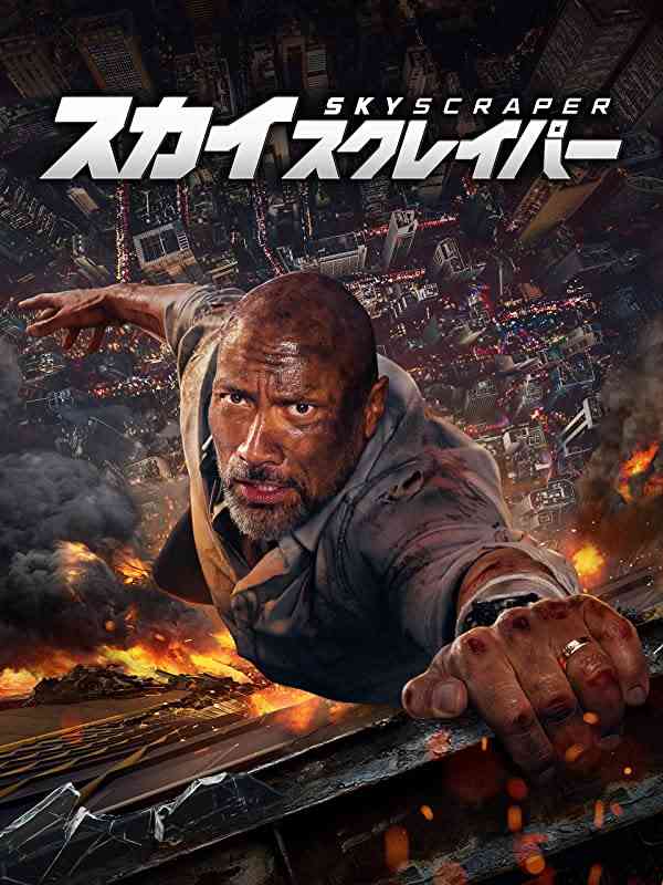 【実況・感想】土曜プレミアム・映画「スカイスクレイパー」【地上波初放送・本編ノーカット】