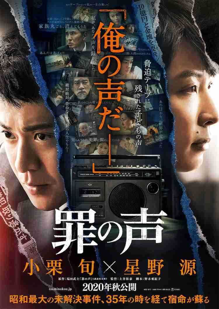 小栗旬が主演男優賞、星野源が助演男優賞！報知映画賞で「罪の声」最多3冠 - 映画ナタリー