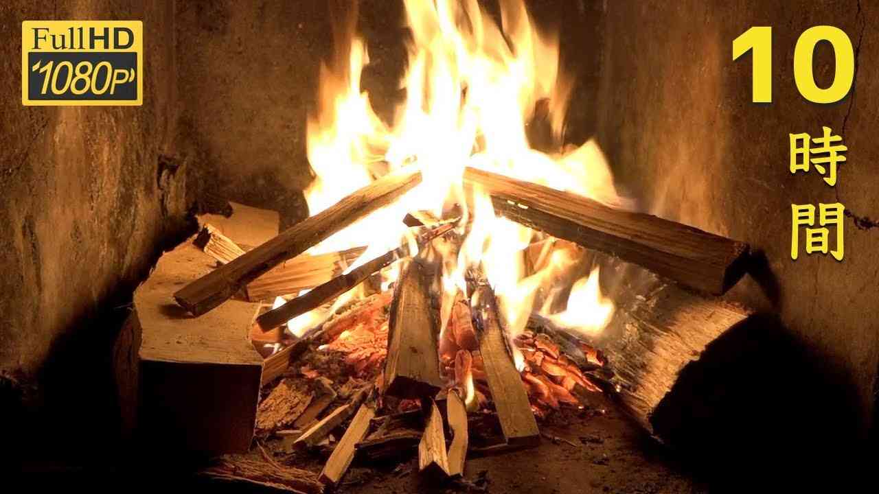 よく眠れる夜通し焚き火10時間 