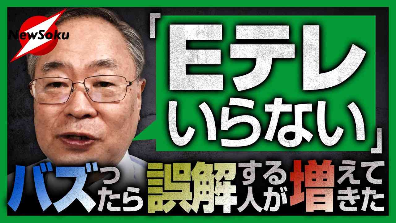 「NHKは『Eテレ売却』で受信料を半減にできる」と書いたら大炎上！「Eテレこそ大事」の声に執筆者自ら大反論！ - YouTube