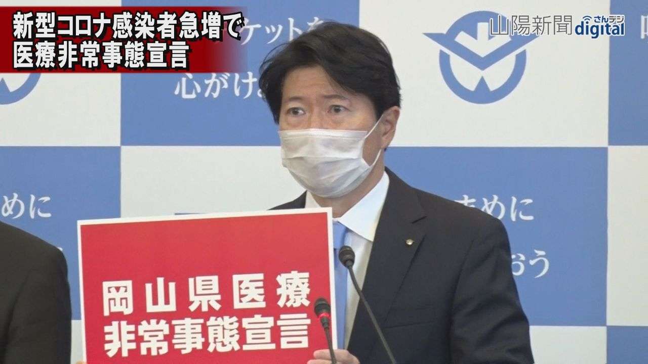 岡山県が「医療非常事態」宣言　県医師会長は「現場から悲鳴」：山陽新聞デジタル｜さんデジ
