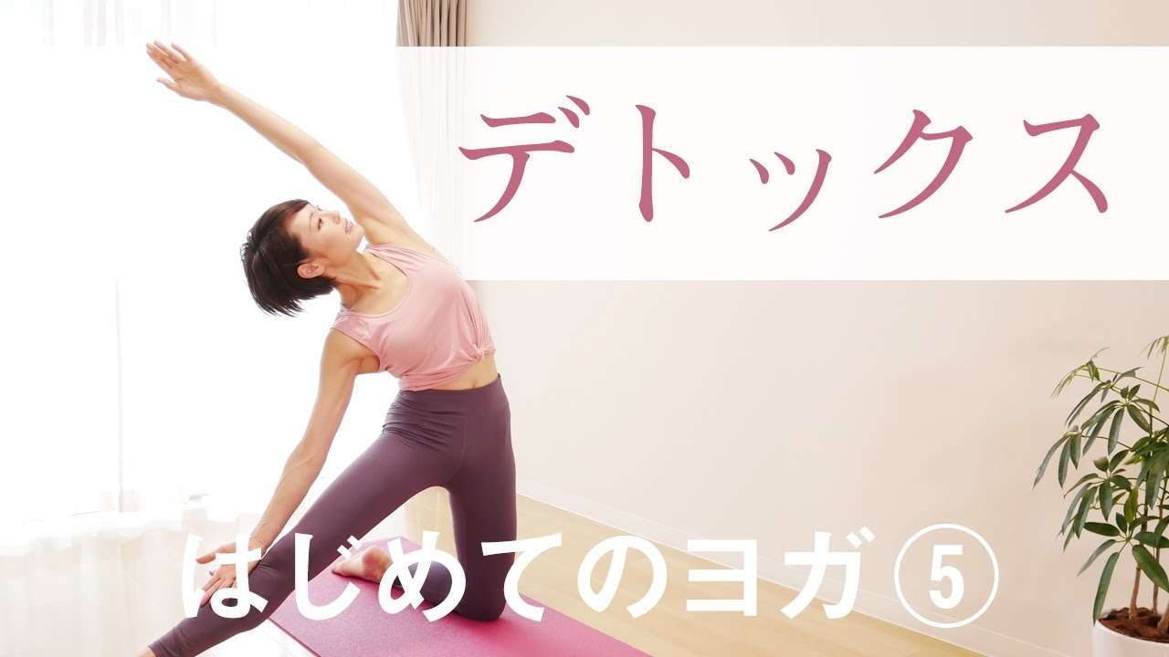 デトックスヨガ☆　内臓機能を高め、老廃物を取り除く #215 - YouTube