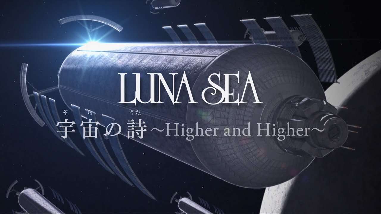 LUNA SEA「宇宙の詩 ～Higher and Higher～」MV（ショートVer） - YouTube