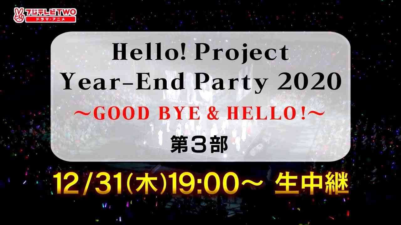 【公式】Hello! Project Year-End Party 2020 ～GOOD BYE & HELLO ! ～　番宣30秒SPOT - YouTube
