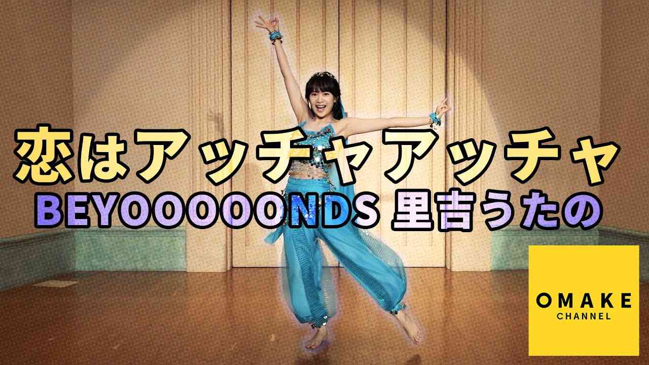 BEYOOOOONDS里吉うたの《オフショット》恋はアッチャアッチャ踊ってみた - YouTube