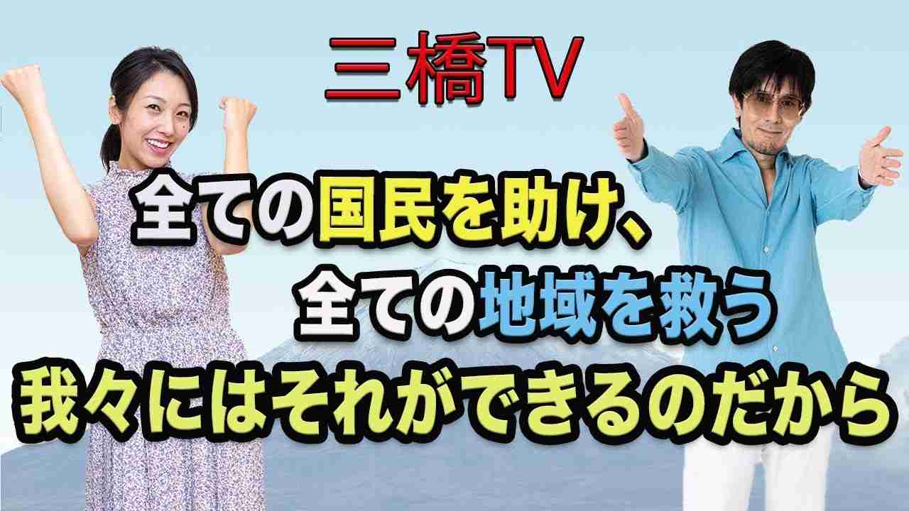 全ての国民を助け、全ての地域を救う　我々にはそれができるのだから[三橋TV第237回]三橋貴明・高家望愛 - YouTube