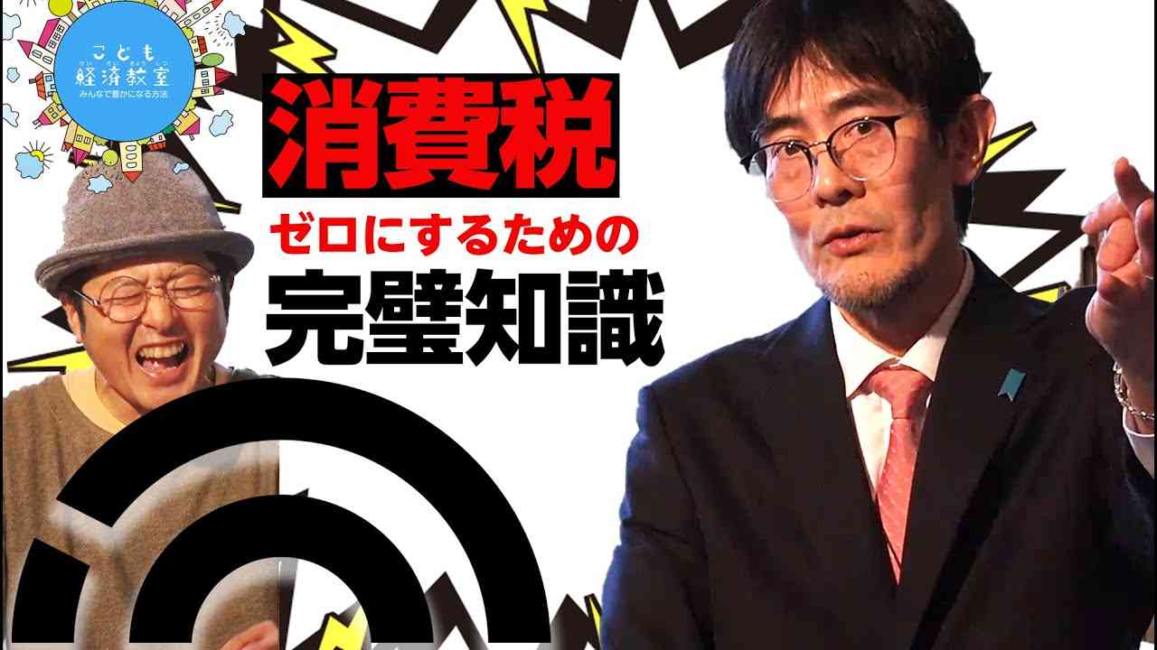 テレビ新聞政府の【消費税のウソ】を三橋貴明先生がカンッペキに暴きます。こども経済教室vol.4。学校で絶対に教えない税金の真実。消費税賛成の人を説き伏せ消費税撤廃に導けるようになります。 - YouTube
