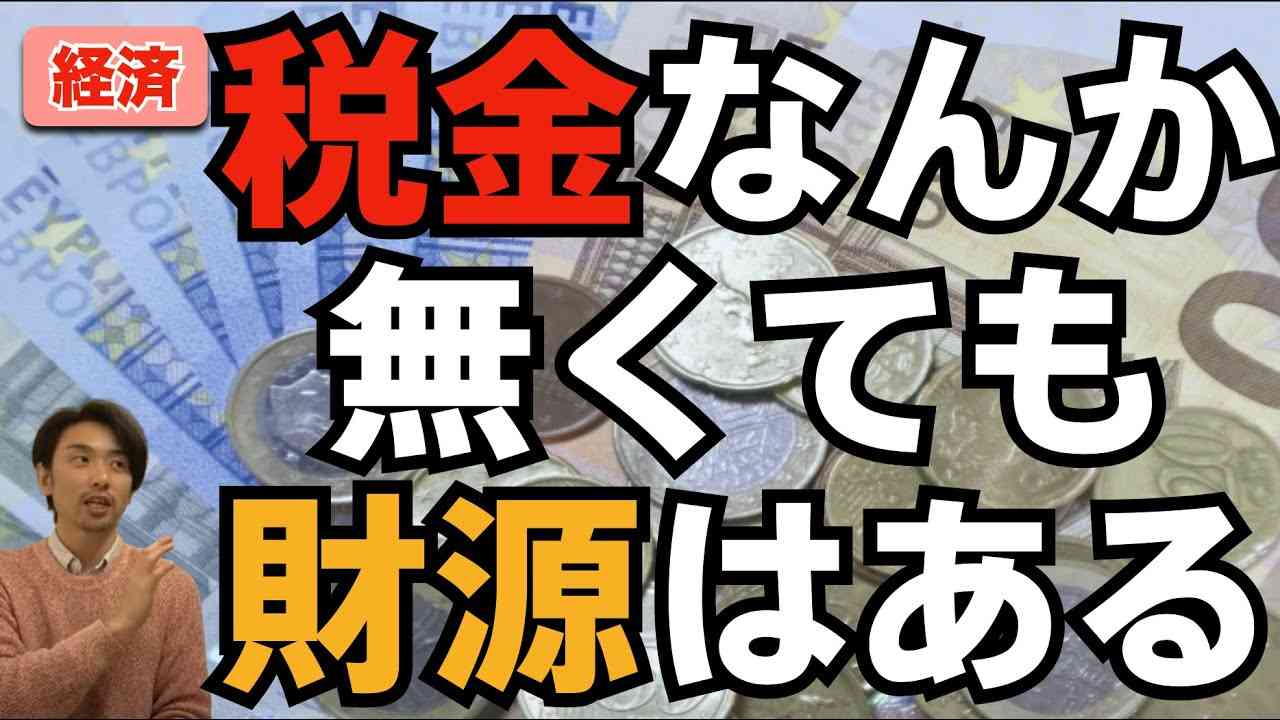 【国の借金】税金は財源確保の手段じゃない！〜国の借金と金利〜 - YouTube
