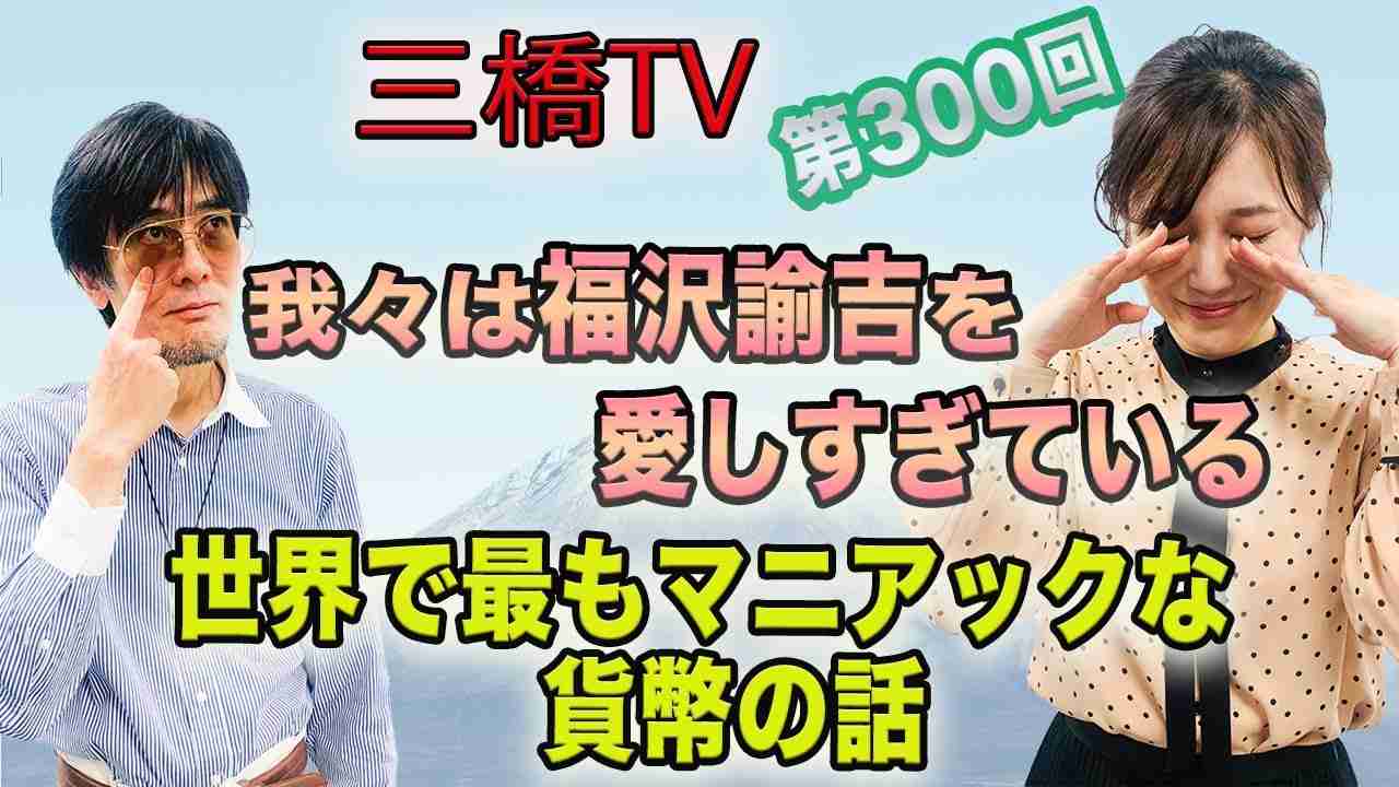 我々は福沢諭吉を愛しすぎている　世界で最もマニアックな貨幣の話  [三橋TV第300回] 三橋貴明・saya - YouTube