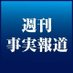 週刊事実報道 on Twitter: 