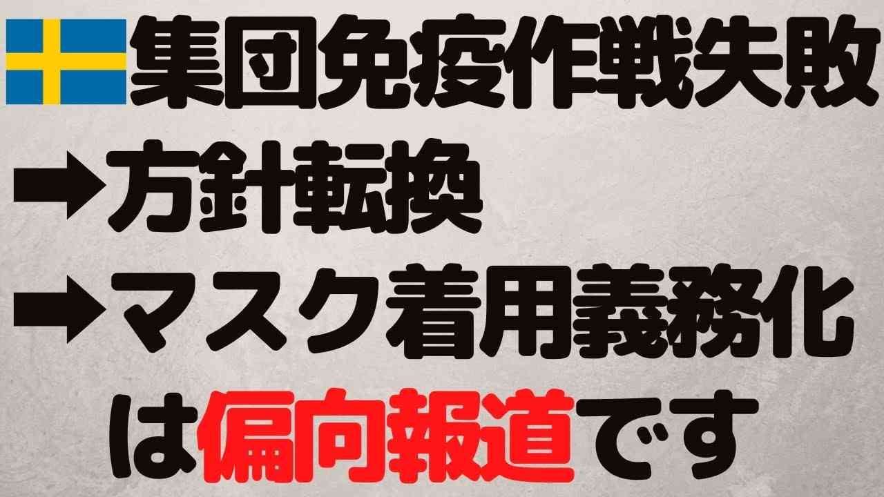 「スウェーデン集団免疫作戦失敗で方針転換→マスク着用義務化」は偏向報道【新型コロナ】 - YouTube