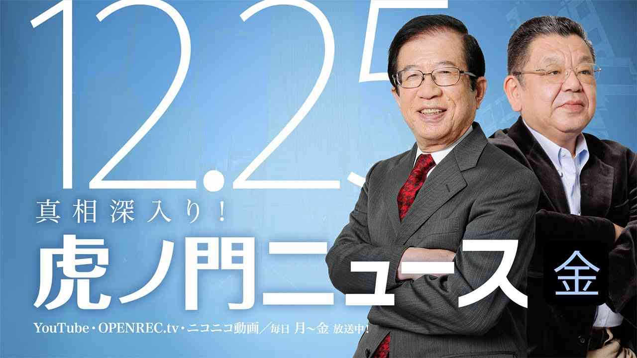 【DHC】2020/12/25(金) 武田邦彦×須田慎一郎×居島一平【虎ノ門ニュース】 - YouTube