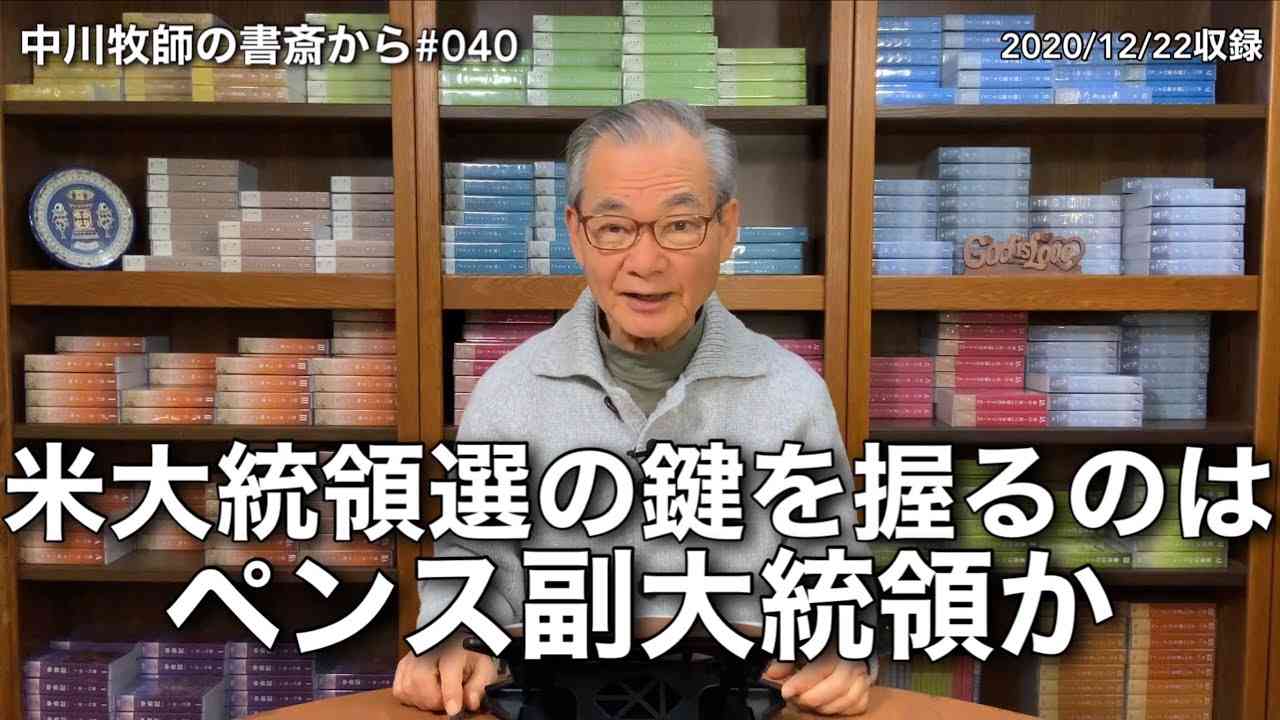 中川牧師の書斎から#040「米大統領選の鍵を握るのはペンス副大統領か」 - YouTube