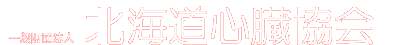 北海道心臓協会