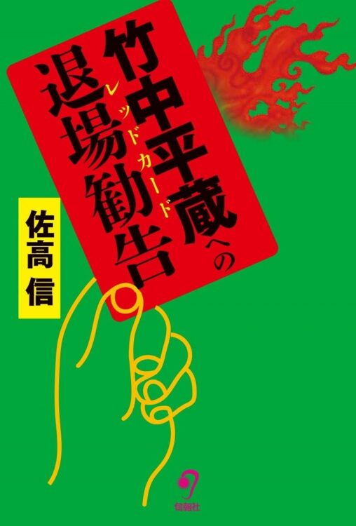 【森永卓郎氏書評】竹中平蔵氏の正体を知る最適の解説書（NEWSポストセブン） - Yahoo!ニュース