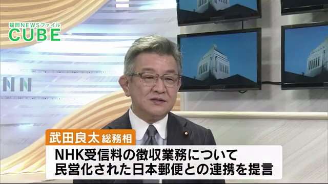 武田総務相　NHK受信料の徴収　”日本郵便との連携を提言”　TNCの番組で初めて明らかに