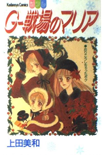 初めて買った少女マンガを教えて下さい