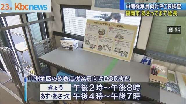 福岡市中洲地区の飲食店従業員向けＰＣＲ検査延長へ（九州朝日放送） - Yahoo!ニュース