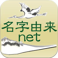 名字検索No.1／名字由来net｜日本人の苗字・姓氏99%を掲載!!