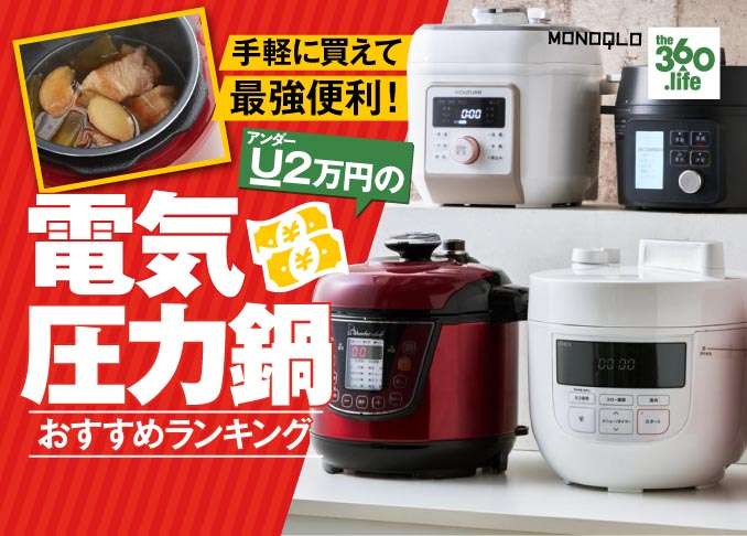 電気圧力鍋おすすめランキング11選｜人気製品を徹底比較 - the360.life（サンロクマル）