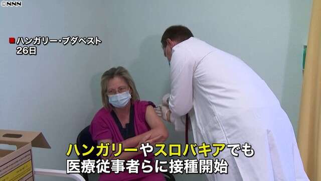 ハンガリー、スロバキアもワクチン接種開始（日本テレビ系（NNN）） - Yahoo!ニュース