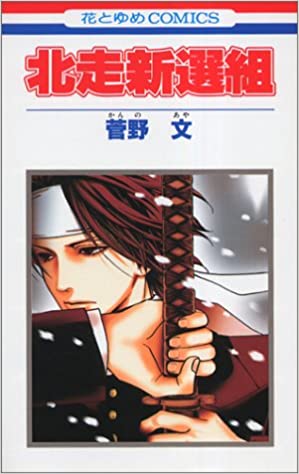新選組が出てくる漫画