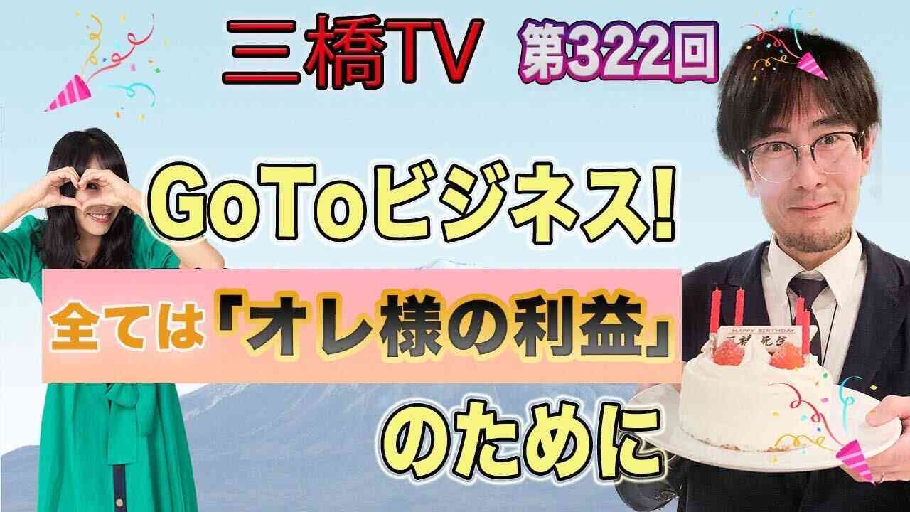GoToビジネス！　全ては「オレ様の利益」のために  [三橋TV第322回] 三橋貴明・高家望愛 - YouTube