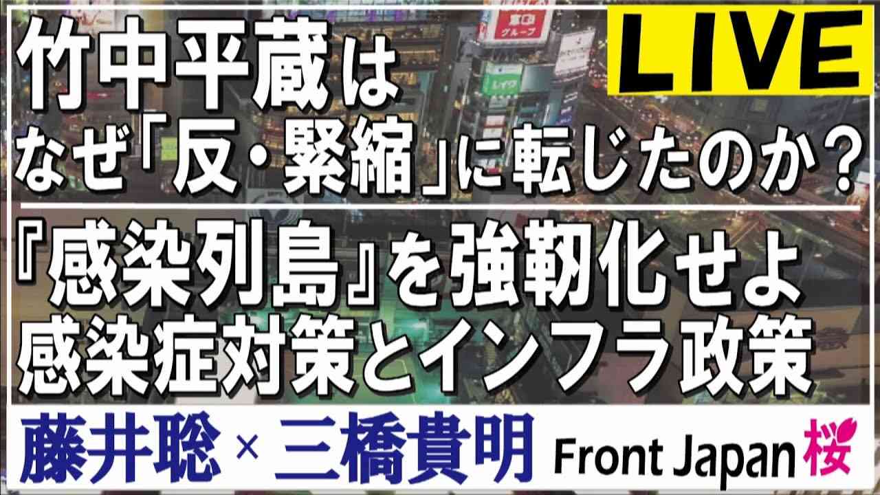 【Front Japan 桜】竹中平蔵はなぜ「反・緊縮」に転じたのか？ / 「感染列島」を強靭化せよ～感染症対策とインフラ政策[桜R2/12/2] - YouTube