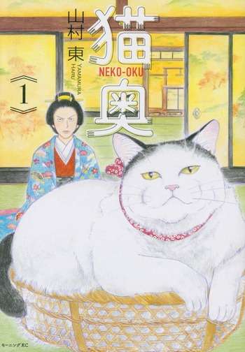 コミック「猫奥」　1巻　感想 : 漫画発売日カレンダー
