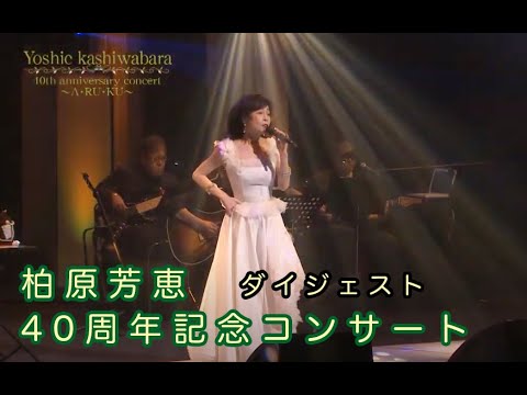 柏原芳恵 40th Anniversary Concert〜A・RU・KU〜 - YouTube