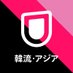 U-NEXT韓流・アジア♥公式 on Twitter: 