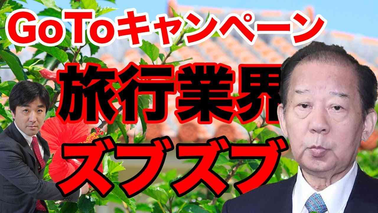 「誰のおかげで総理になれたと思ってるんだ！」GoTo中止した菅首相を恫喝 | Diet Witch Akiのホンネで勝負！