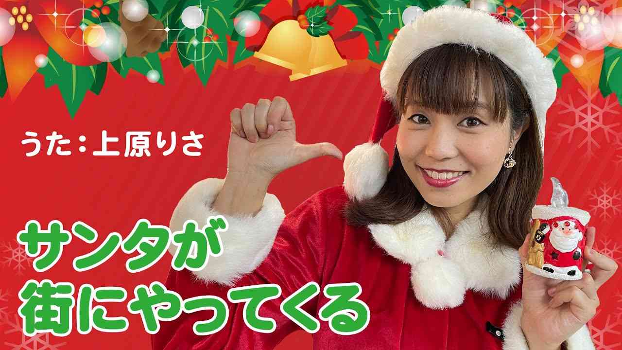 りさおねえさん「サンタが街にやってくる」 - YouTube