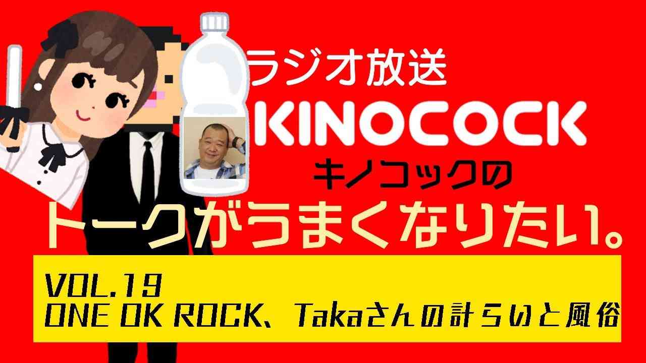 vol.19 【 ONE OK ROCKのTakaさんの気持ちと風俗】トークが上手くなりたいラジオ。 - YouTube