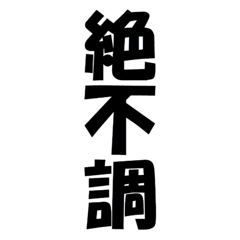 今年1年調子悪かった人集まれ！