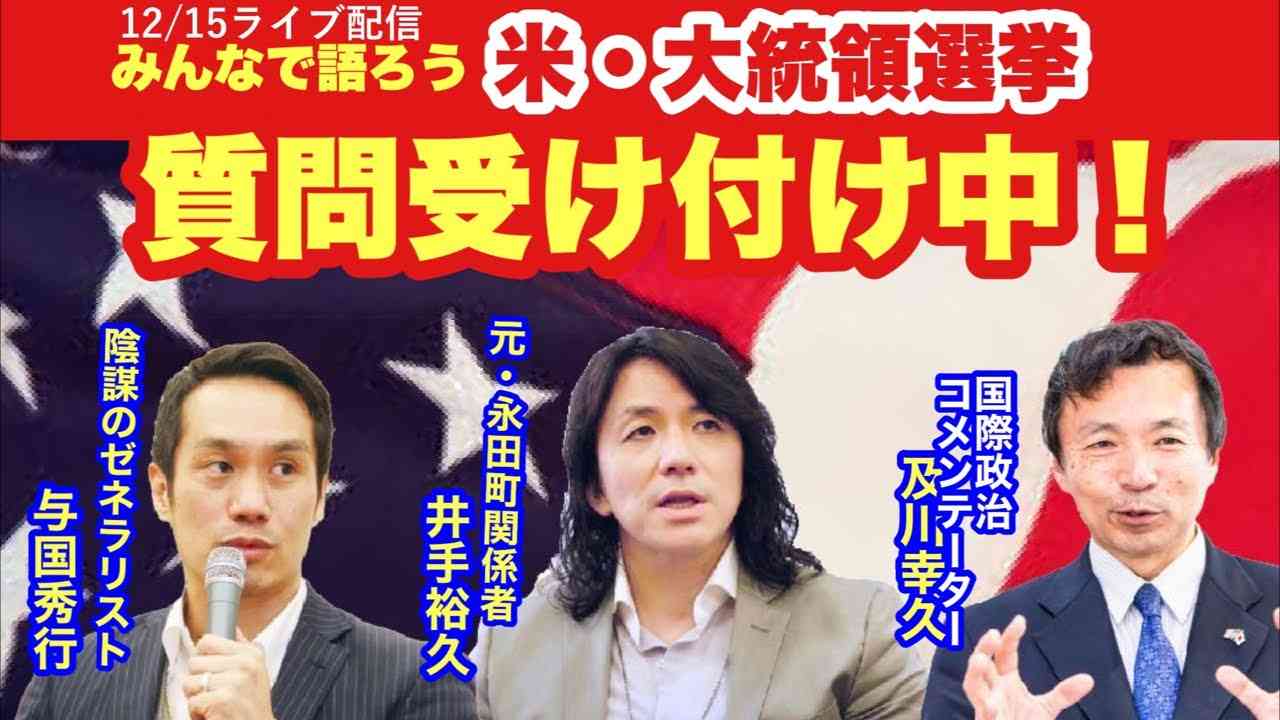 質問受け付け！みんなで語ろう！#米大統領選挙　#チェンジジャパン　#及川幸久　#与国秀行　#井手裕久 - YouTube