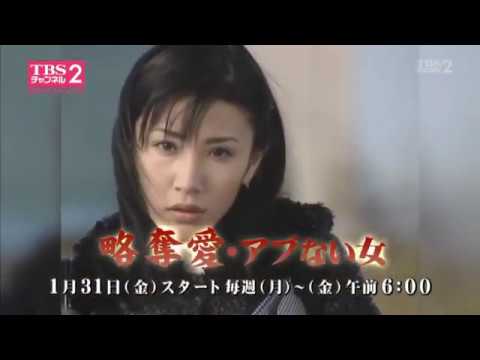 ドラマ「略奪愛・アブない女」放送予告 - YouTube