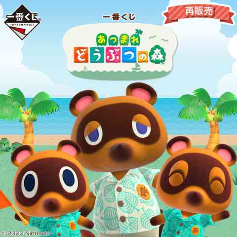 大好評につき再販決定！ 「一番くじ あつまれ どうぶつの森」が2021年1月6日より順次発売