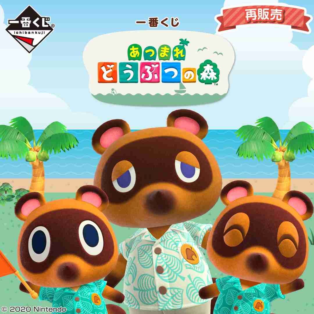 大好評につき再販決定！ 「一番くじ あつまれ どうぶつの森」が2021年1月6日より順次発売 - GAME Watch