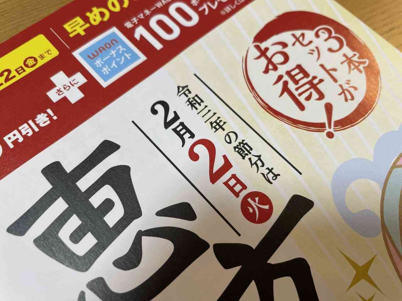 「節分」来年は”2月2日” 例年より1日早いのは124年ぶり