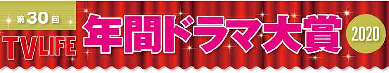 年間ドラマ大賞2020