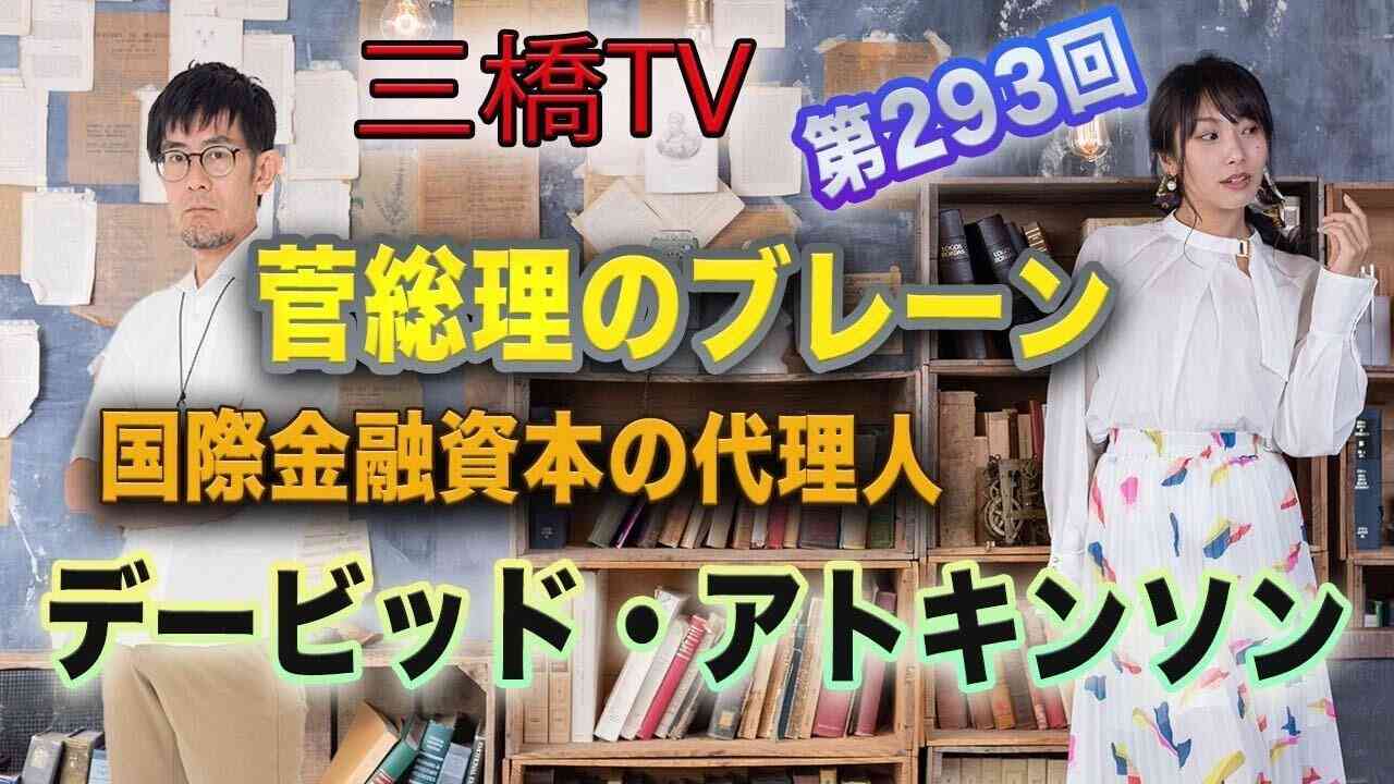 菅総理のブレーン　国際金融資本の代理人デービッド・アトキンソン  [三橋TV第293回] 三橋貴明・高家望愛 - YouTube
