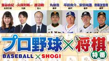 プロ野球×将棋特番【出演：丸佳浩、平田良介、渡辺明名人ほか】 - ニコニコ生放送
