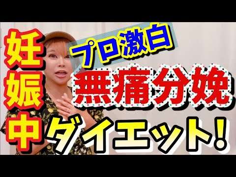 【プロ激白】無痛分娩と自然分娩の違い！そして妊娠中ダイエット【妊娠6ヶ月】 - YouTube