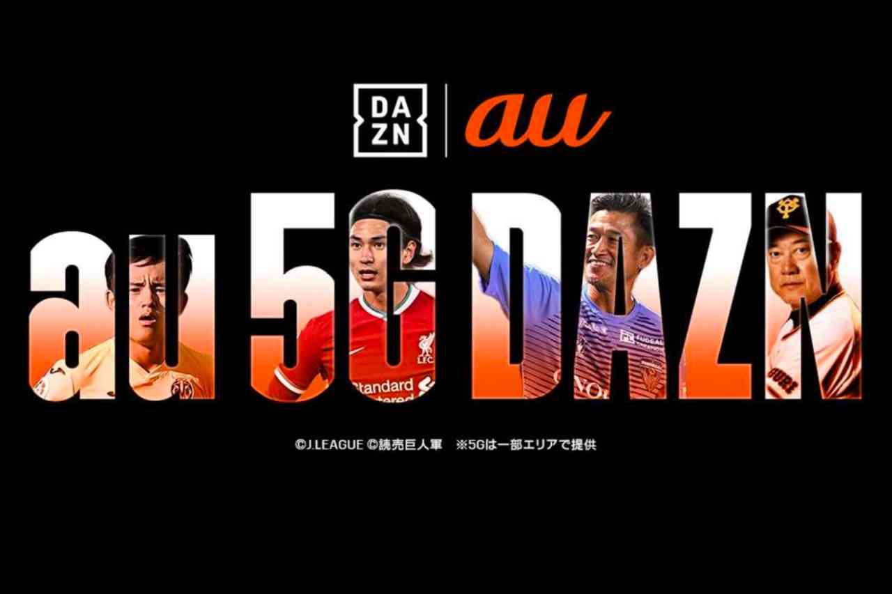 au 5Gの無制限プラン契約で「DAZN」が3か月無料に、その後も月110円割り引き