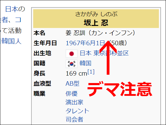 自民・和田議員を批判した途端に坂上忍が在日認定、Wikipediaが改ざんされフェイクニュース大手・アノニマスポストに拡散される | Buzzap！