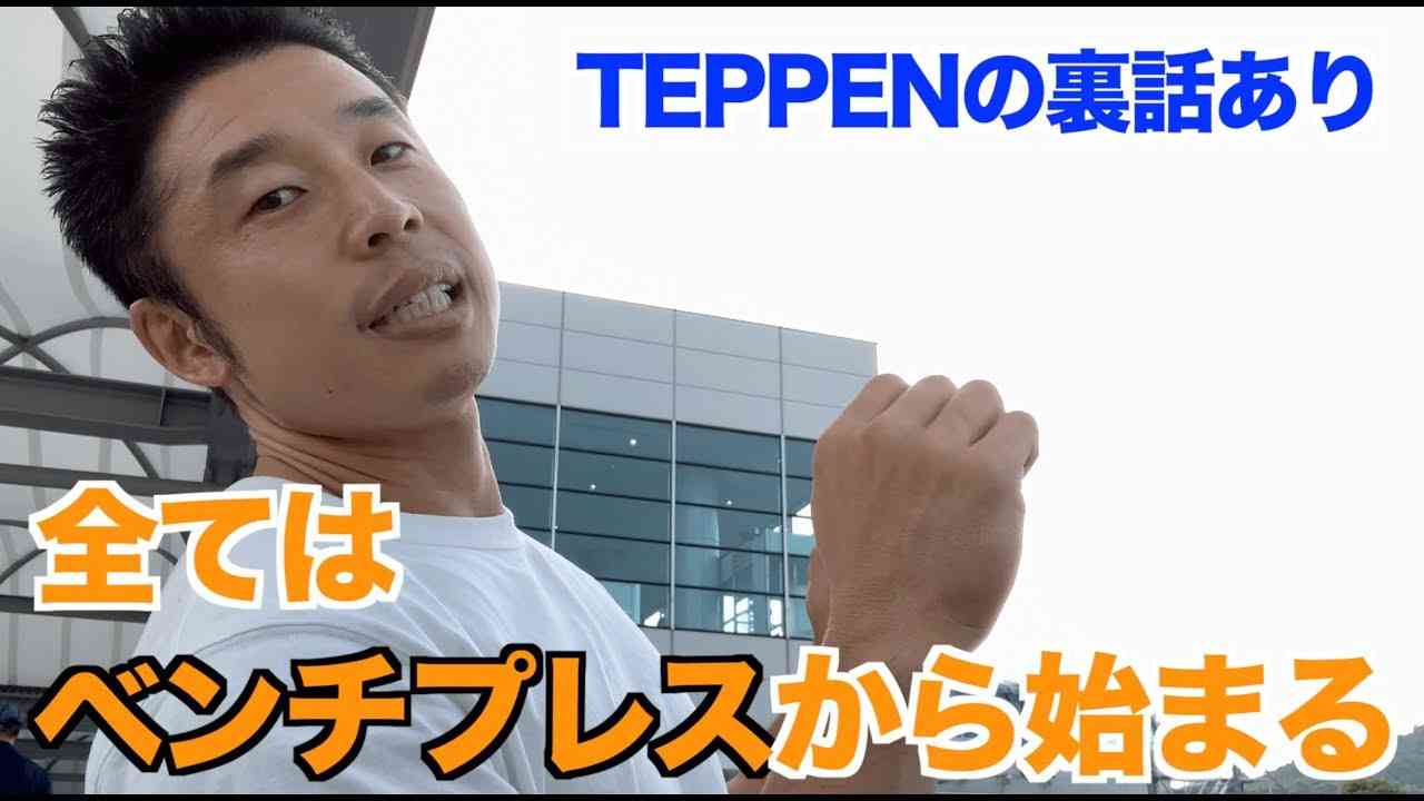 【#3】 筋トレの王道、ベンチプレスについて語ります。あなたもベンチプレスで何かが始まるかもしれない。 - YouTube