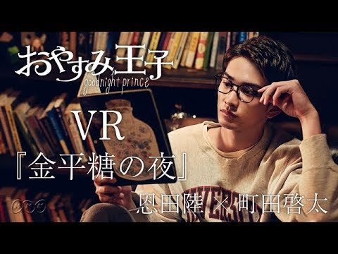 【町田啓太があなたの隣で読み聞かせ】恩田陸「金平糖の夜」| おやすみ王子 | NHK - YouTube