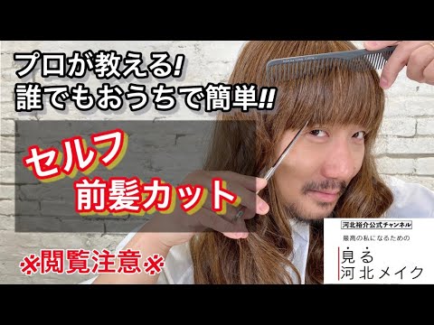 【河北メイク】知るだけで仕上がりが格段に違う！今っぽ前髪の作り方【プロ技‼失敗しないセルフ前髪カット】 - YouTube