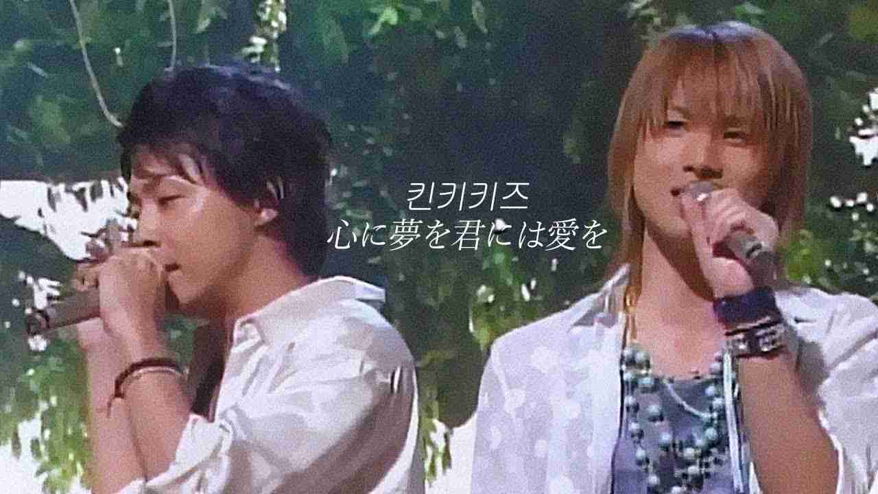 [킨키키즈/Kinki Kids] 心に夢を君には愛を (마음에 꿈을 너에게는 사랑을) - YouTube